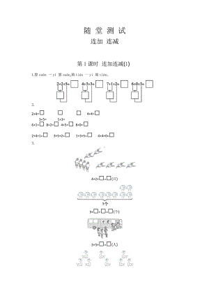 人教版一年级上册数学当堂小测第五单元《连加 连减》（含答案）.pptx