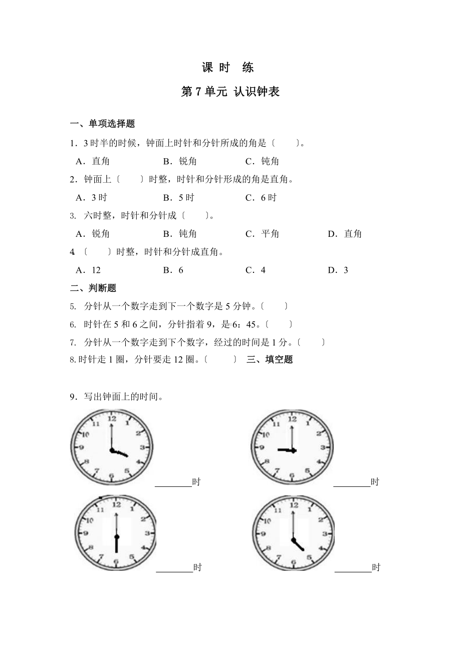 人教版一年级上册数学当堂训练第七单元《认识钟表》02（含答案）.pptx_第1页