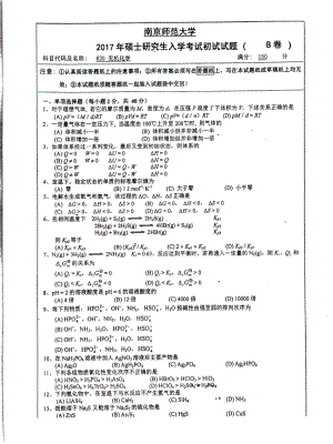 南京师范大学考研专业课试题630无机化学2017.pdf