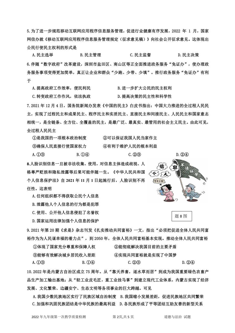 广东深圳市盐田区2022届初三道德与法治一模试卷及答案.pdf_第2页