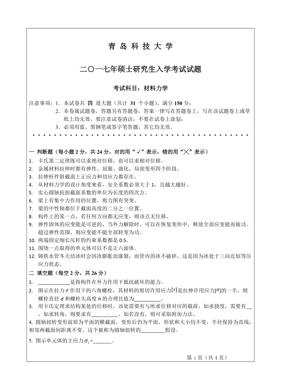 青岛科技大学考研专业课试题2017材料力学.doc_第1页