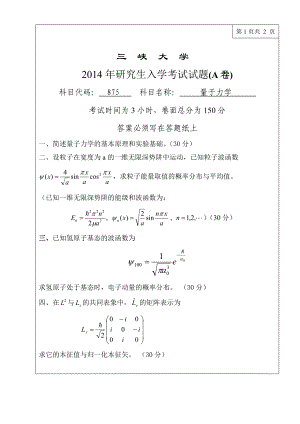 三峡大学考研专业课试题875量子力学2014.doc