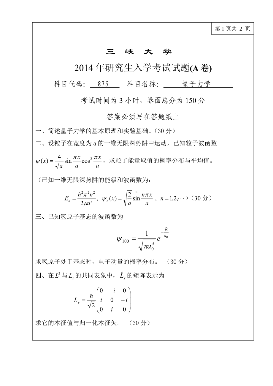 三峡大学考研专业课试题875量子力学2014.doc_第1页