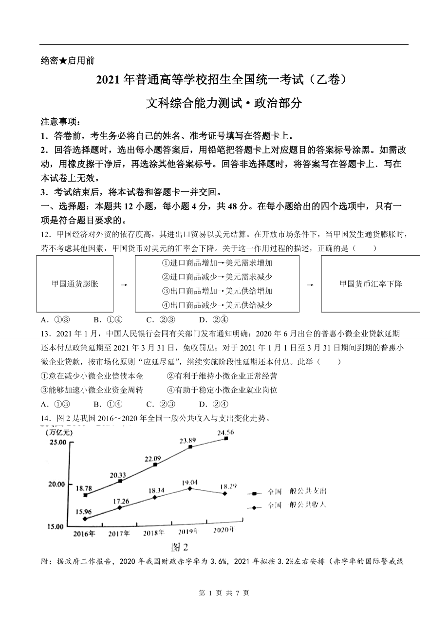 2021年全国乙卷文综政治高考真题文档精编版（含答案）.docx_第1页