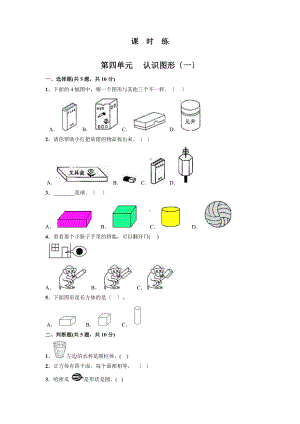 人教版一年级上册数学《第四单元 认识图形（一）》当堂训练02及答案.doc