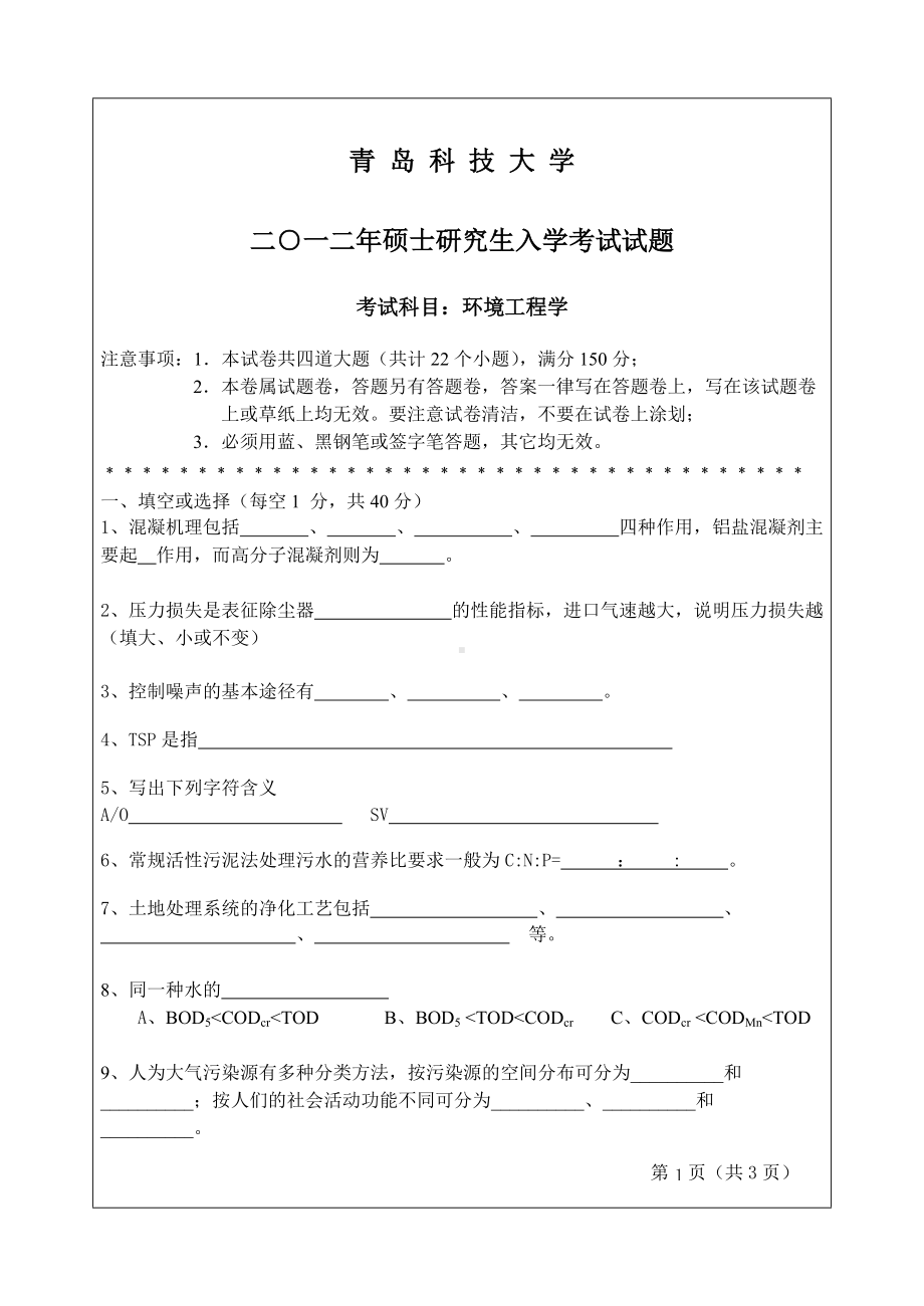 2012年青岛科技大学考研专业课试题环境工程学.doc_第1页