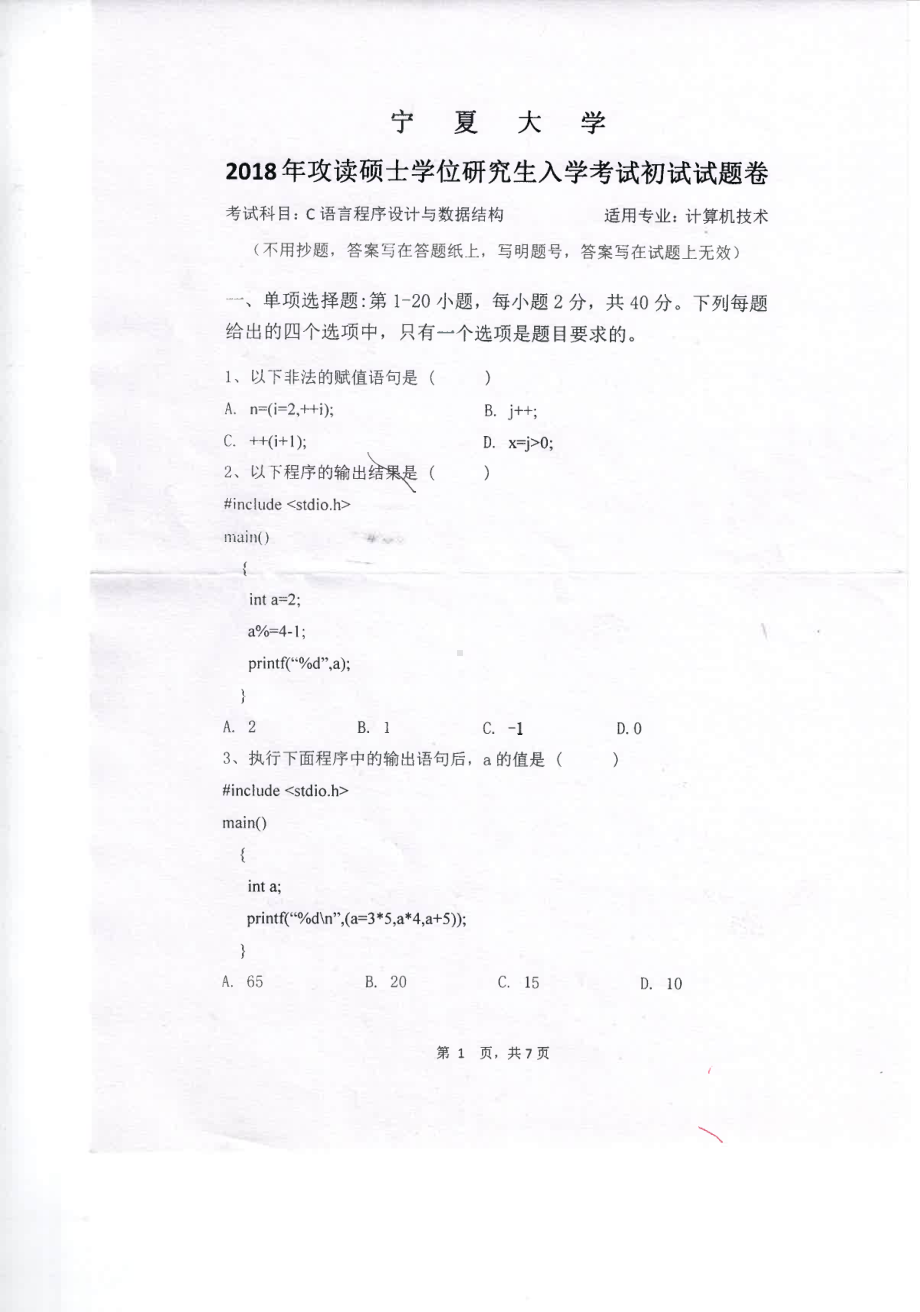 2018年宁夏大学考研专业课试题845 C语言程序设计与数据结构.pdf_第1页