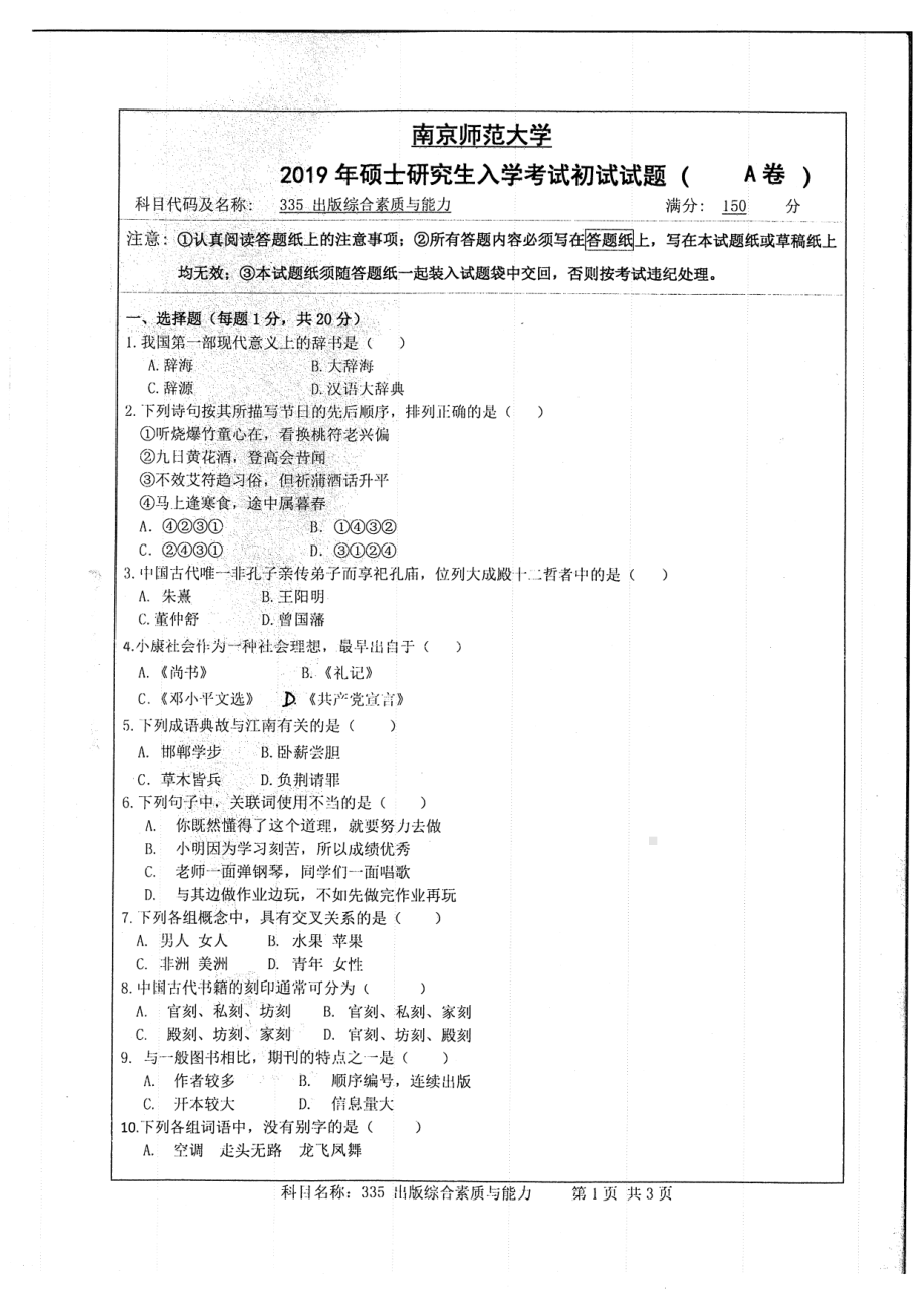 2019年南京师范大学考研专业课试题335出版综合素质与能力.pdf_第1页