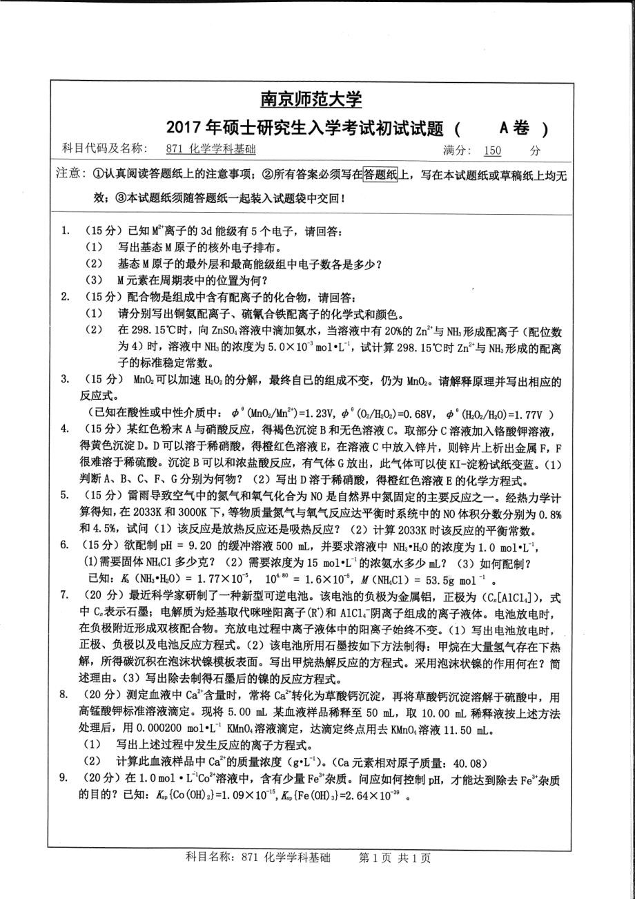 南京师范大学考研专业课试题871化学学科基础2017.pdf_第1页