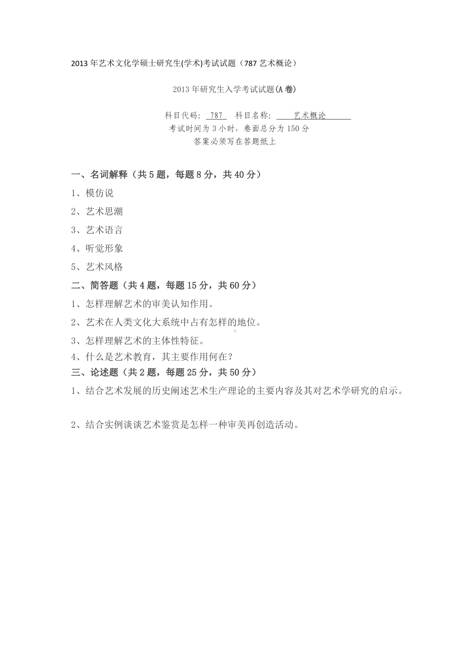 三峡大学考研专业课试题787艺术概论2013.docx_第1页