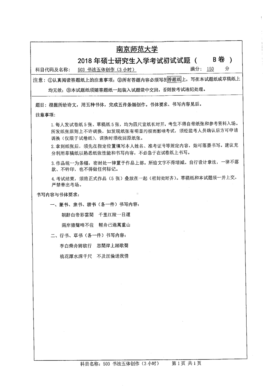 南京师范大学考研专业课试题503书法五体创作2018.pdf_第1页