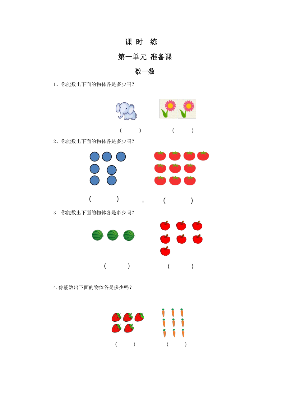 人教版一年级上册数学当堂训练第一单元《数一数》03（含答案）.pptx_第1页