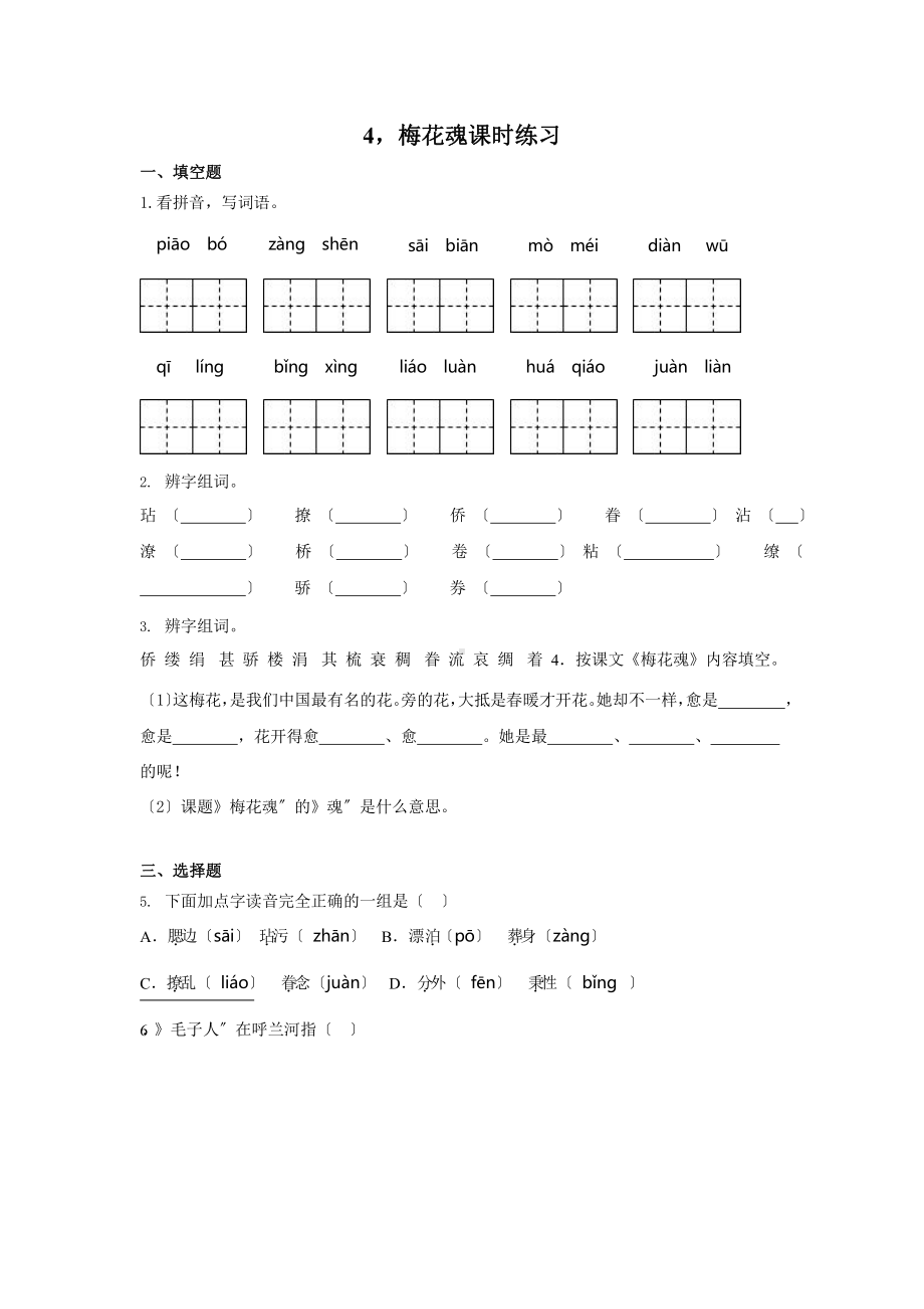 部编版《梅花魂》课时练习01含答案.pptx_第1页