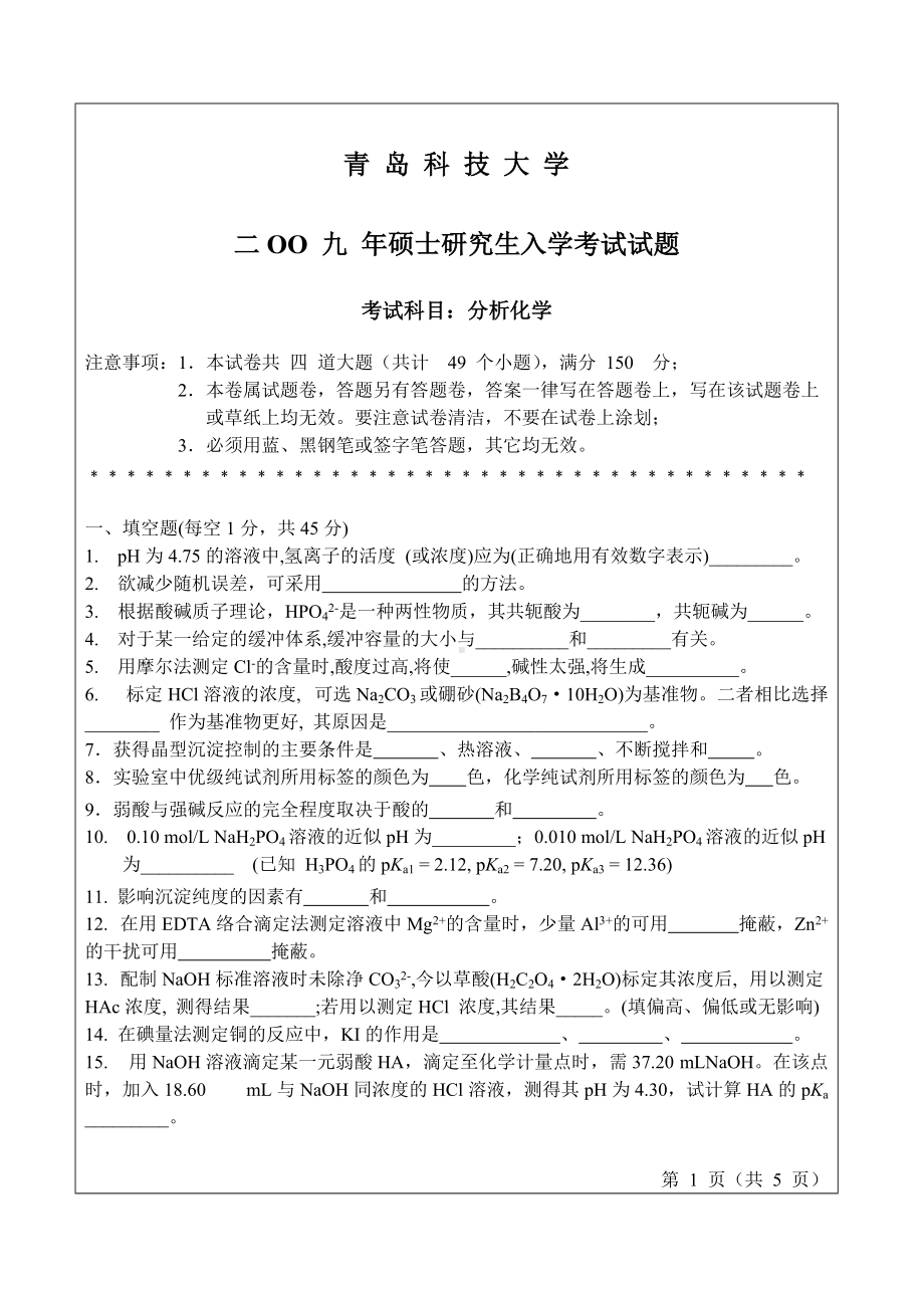 青岛科技大学考研专业课试题2009分析化学.doc_第1页