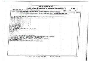 2019年南京师范大学考研专业课试题809中国古代戏曲史.pdf