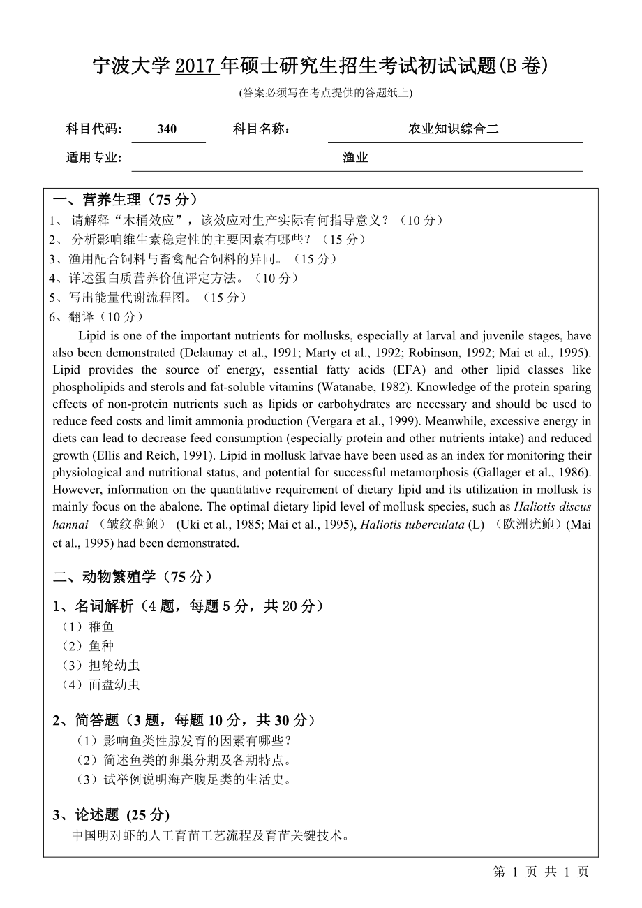 2017年宁波大学考研专业课试题340农业知识综合二 .pdf_第1页