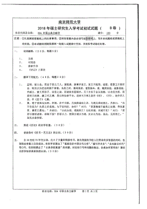 南京师范大学考研专业课试题804中国古典文献学2018.pdf