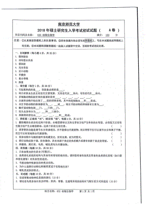 南京师范大学考研专业课试题632动物生物学2018.pdf