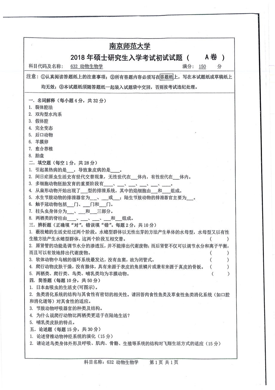 南京师范大学考研专业课试题632动物生物学2018.pdf_第1页