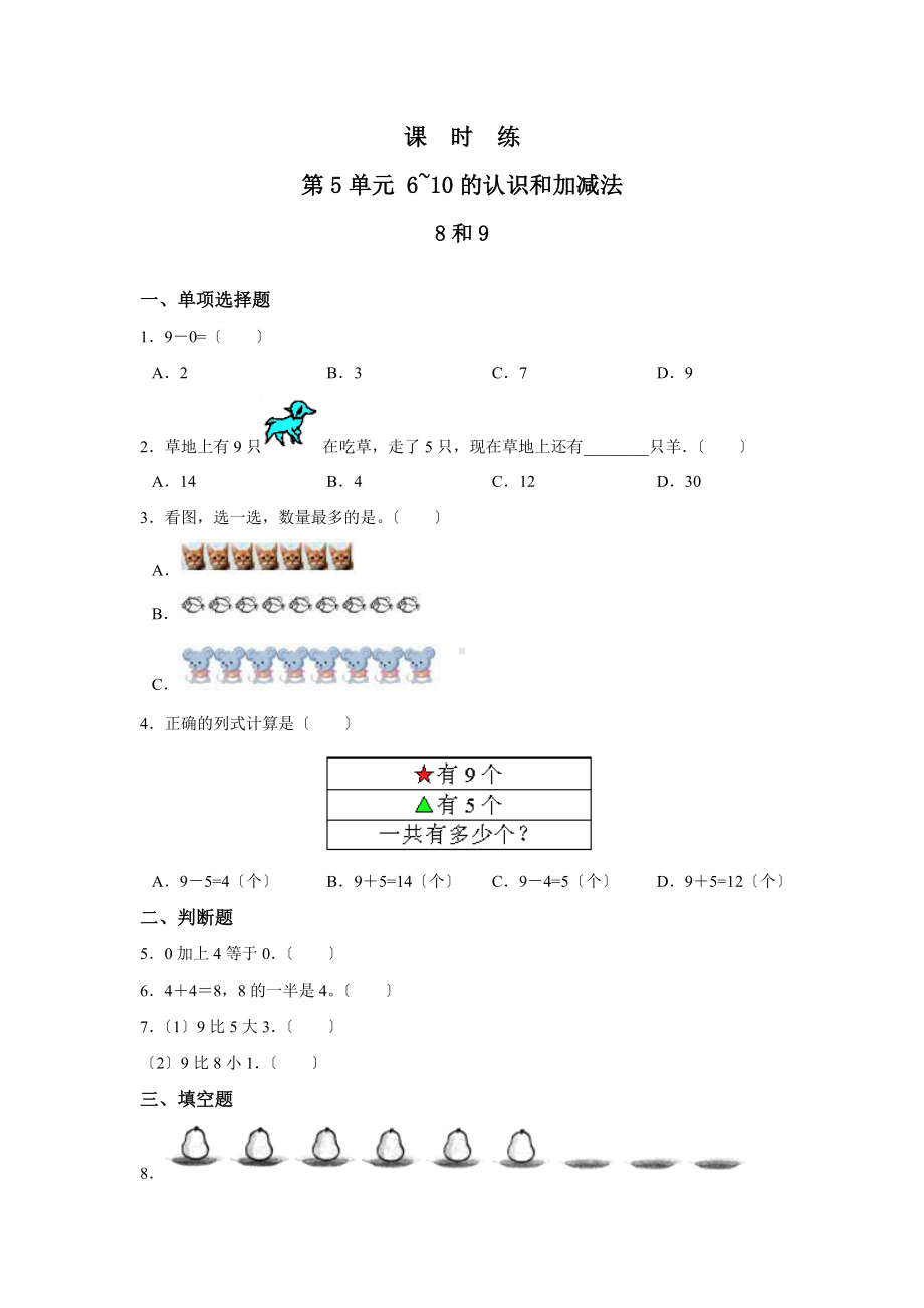 一年级上册数学当堂训练第五单元《8和9》02及答案.pdf_第1页