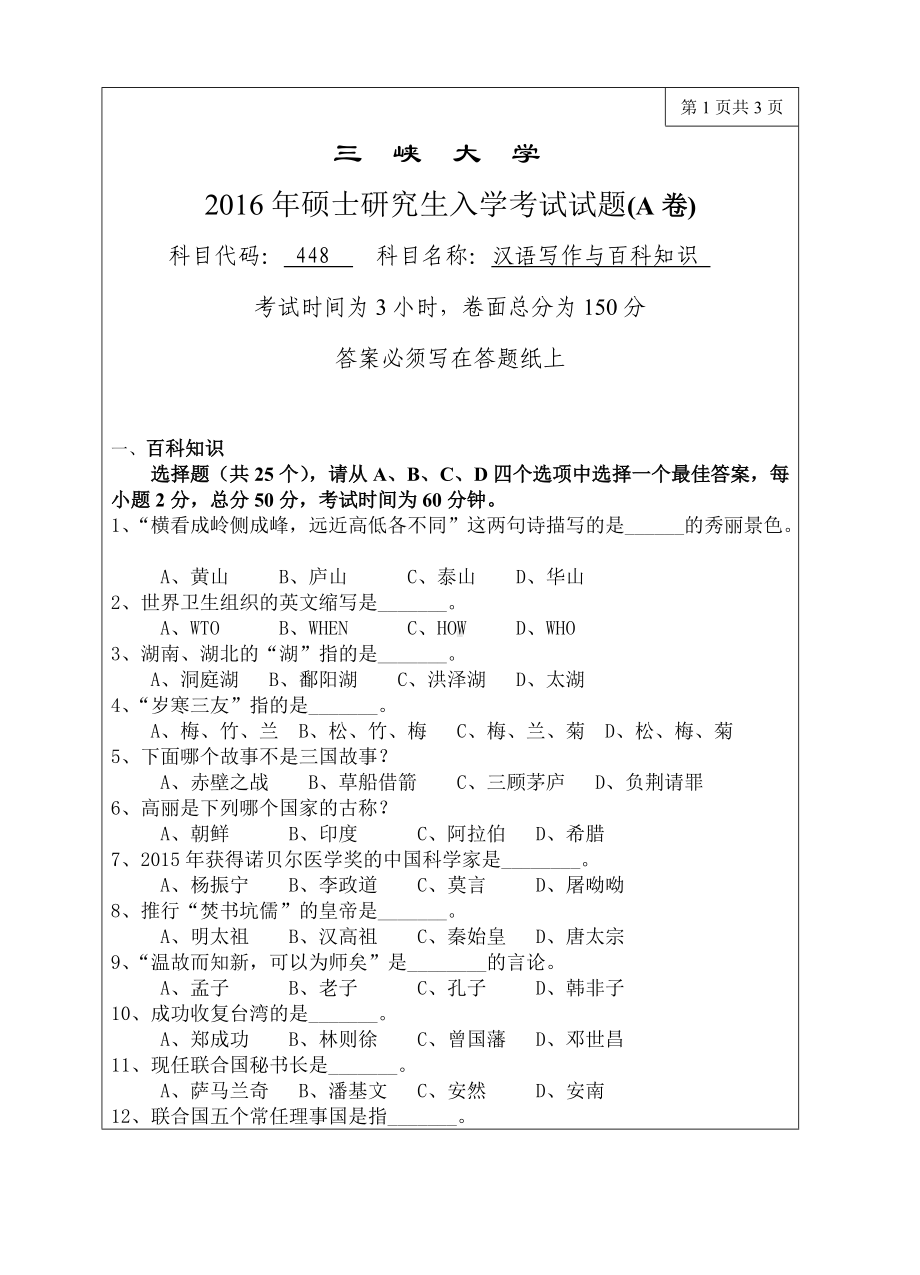 三峡大学考研专业课试题448汉语写作和百科知识2016.doc_第1页