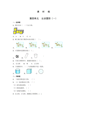 一年级上册数学《第四单元 认识图形（一）》当堂训练03及答案.pdf