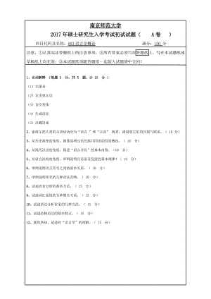 南京师范大学考研专业课试题803语言学概论2017.pdf