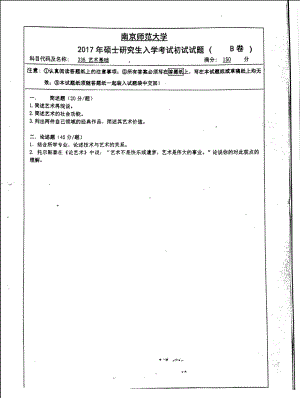 南京师范大学考研专业课试题336艺术基础2017.pdf