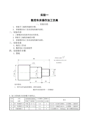 数控车床操作加工一.doc