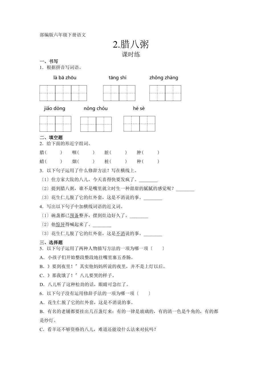 部编版六年级下册语文课时练第2课《腊八粥》及答案.docx_第1页