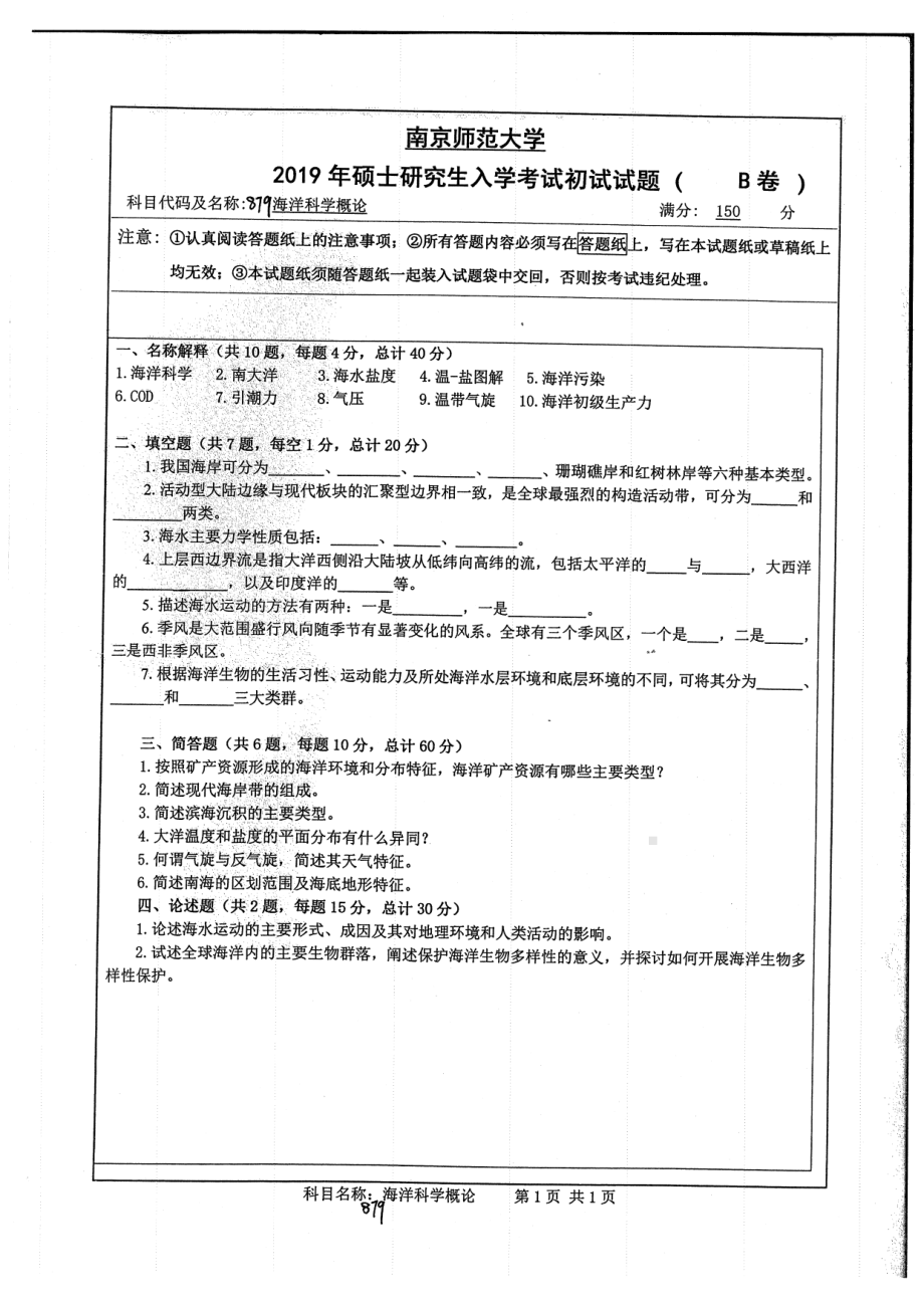 2019年南京师范大学考研专业课试题879海洋科学概论.pdf_第1页