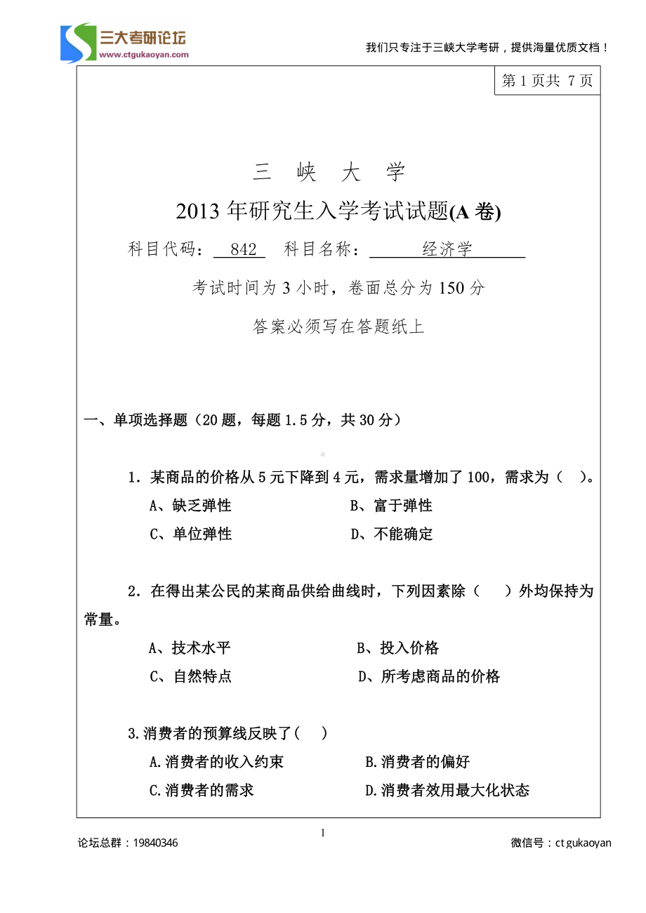 三峡大学考研专业课试题经济学2013.pdf_第1页