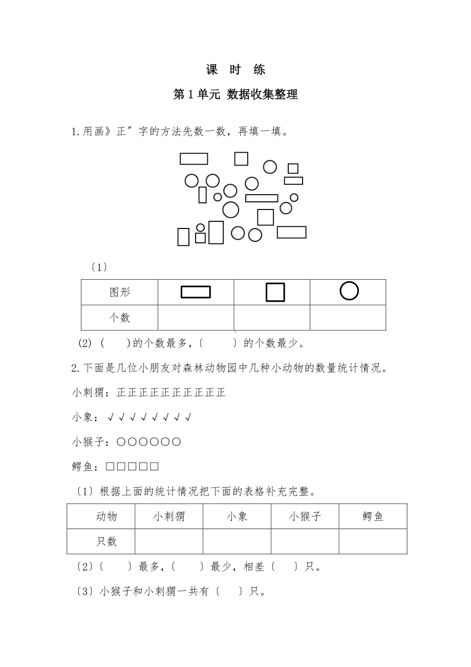 二年级下册数学当堂训练第一单元《数据收集整理》2及答案.pdf_第1页