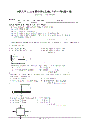 2020年宁波大学考研专业课试题923（材料力学）.doc