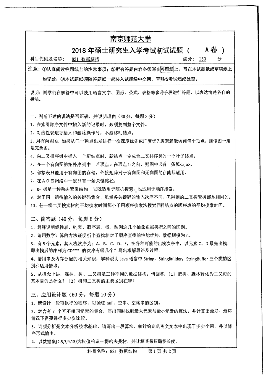 南京师范大学考研专业课试题821 数据结构2018.pdf_第1页