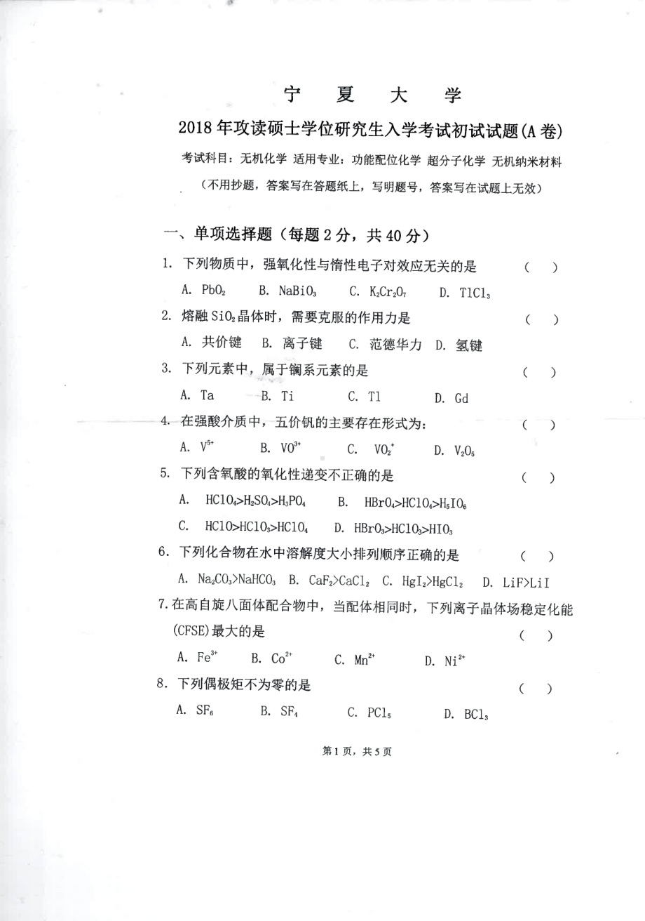 2018年宁夏大学考研专业课试题820无机化学.pdf_第1页