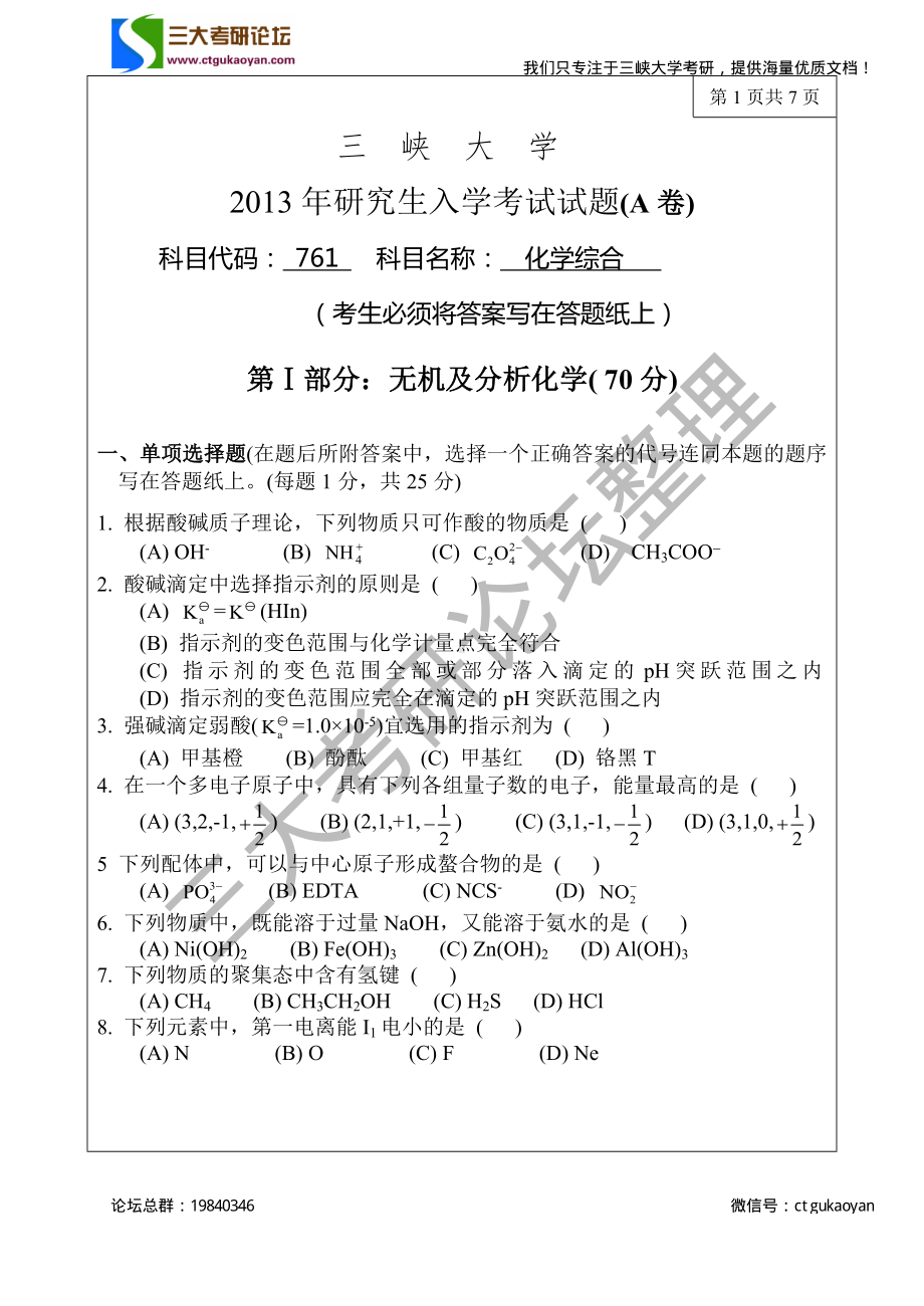 三峡大学考研专业课试题761化学综合2013.pdf_第1页