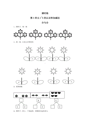 人教版一年级上册数学当堂训练第三单元《分与合》01及答案.docx