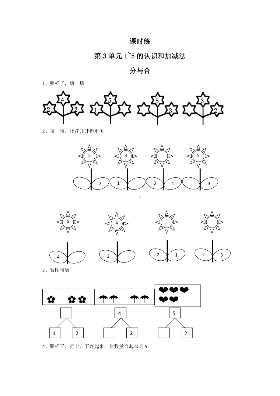 人教版一年级上册数学当堂训练第三单元《分与合》01及答案.docx_第1页