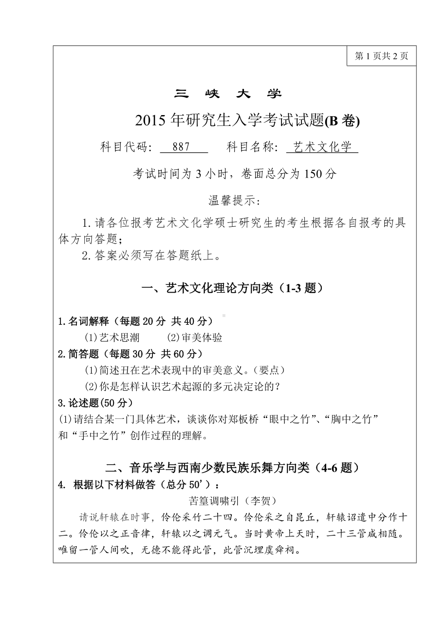 三峡大学考研专业课试题887艺术文化学2015.doc_第1页