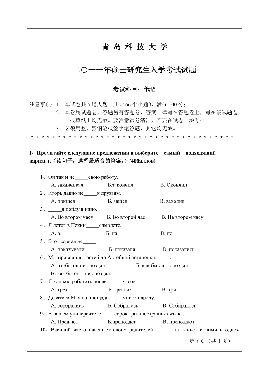 2011年青岛科技大学考研专业课试题2011俄语.doc_第1页