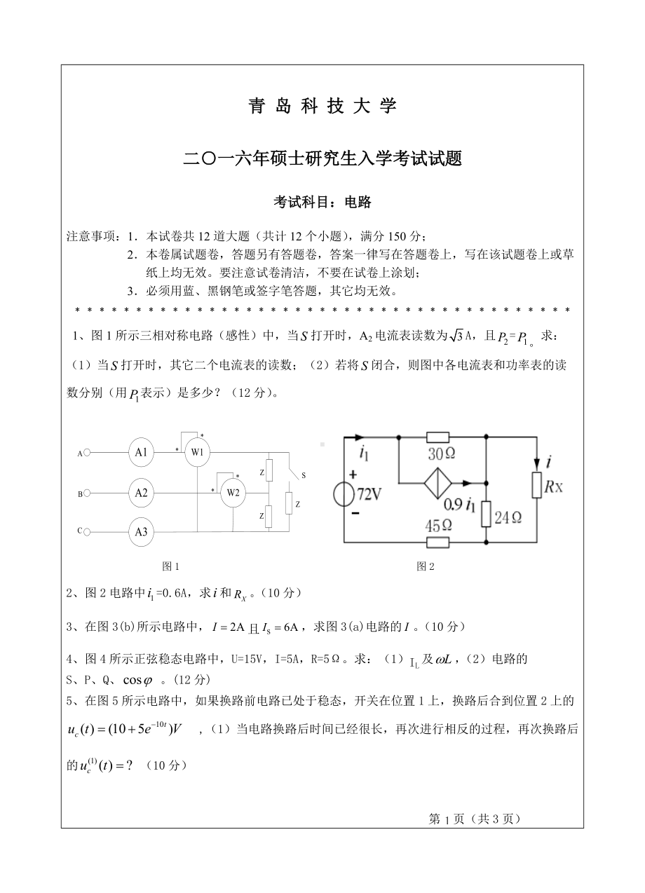 青岛科技大学考研专业课试题2016电路.doc_第1页