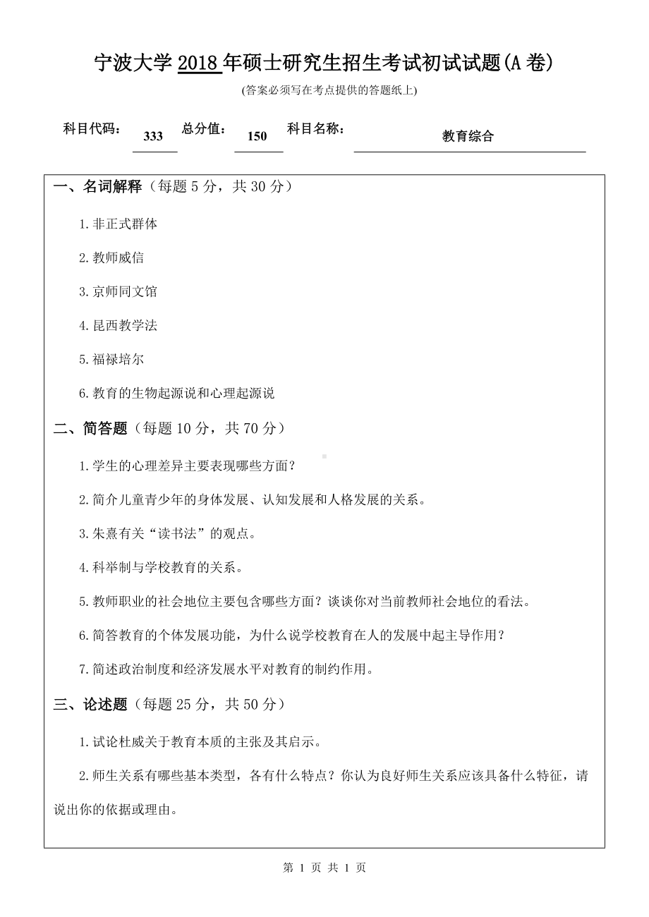 2018年宁波大学考研专业课试题333教育综合 .doc_第1页