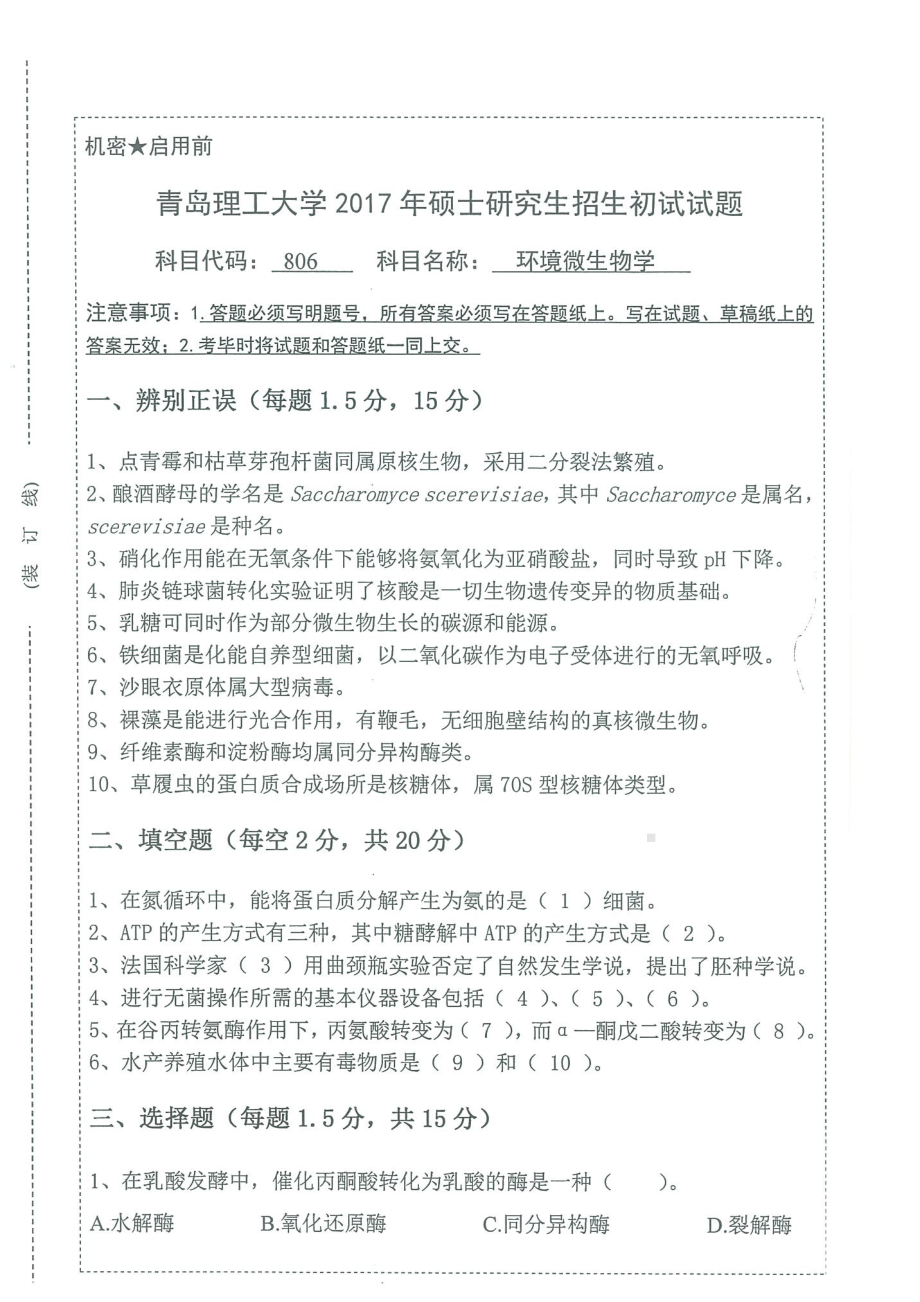 2017年青岛理工大学考研专业课试题806环境微生物学.pdf_第1页