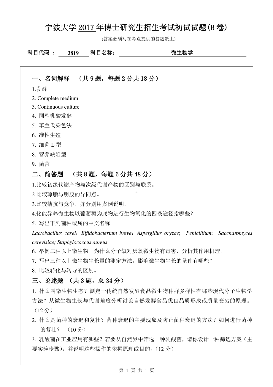 2017年宁波大学博士专业课考试试题3819微生物学.pdf_第1页