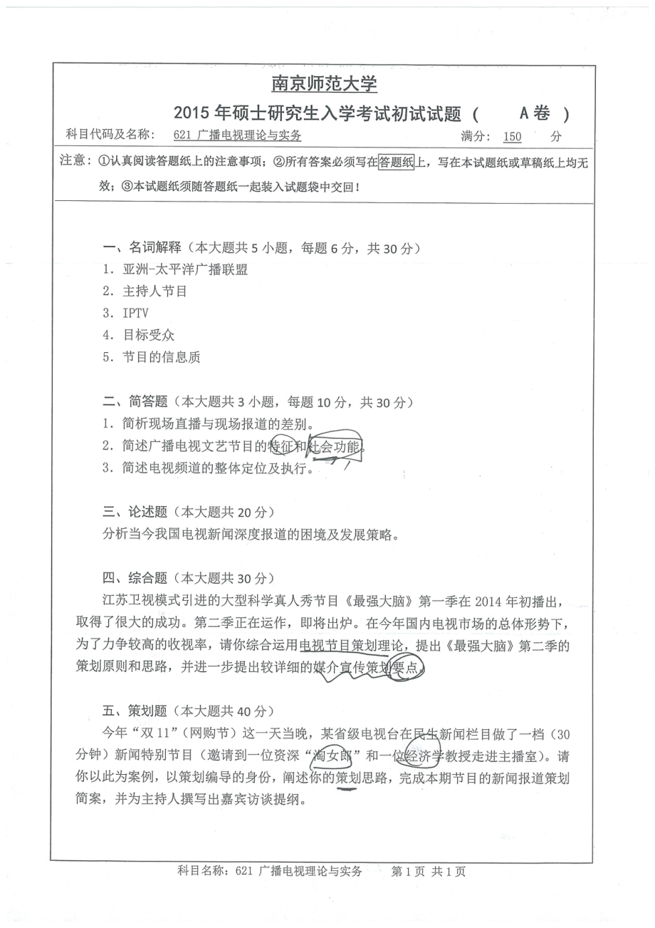 南京师范大学考研专业课试题广播电视理论与实务2015.pdf_第1页