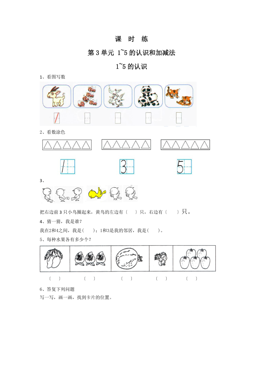 人教版一年级上册数学当堂训练第三单元《1~5的认识》03及答案.docx_第1页