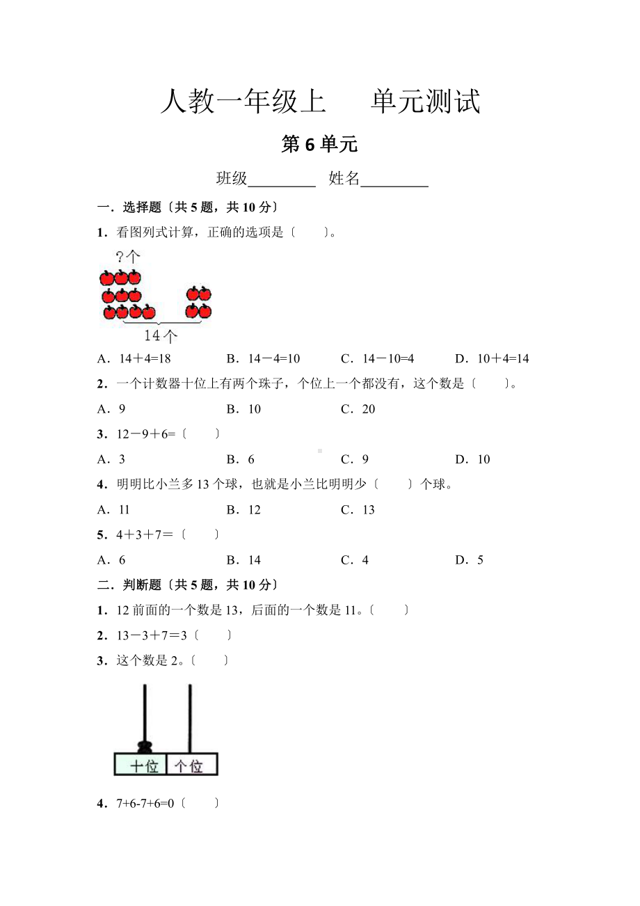 人教版一年级上册数学第六单元复习《单元测试》02（含答案）.pptx_第1页