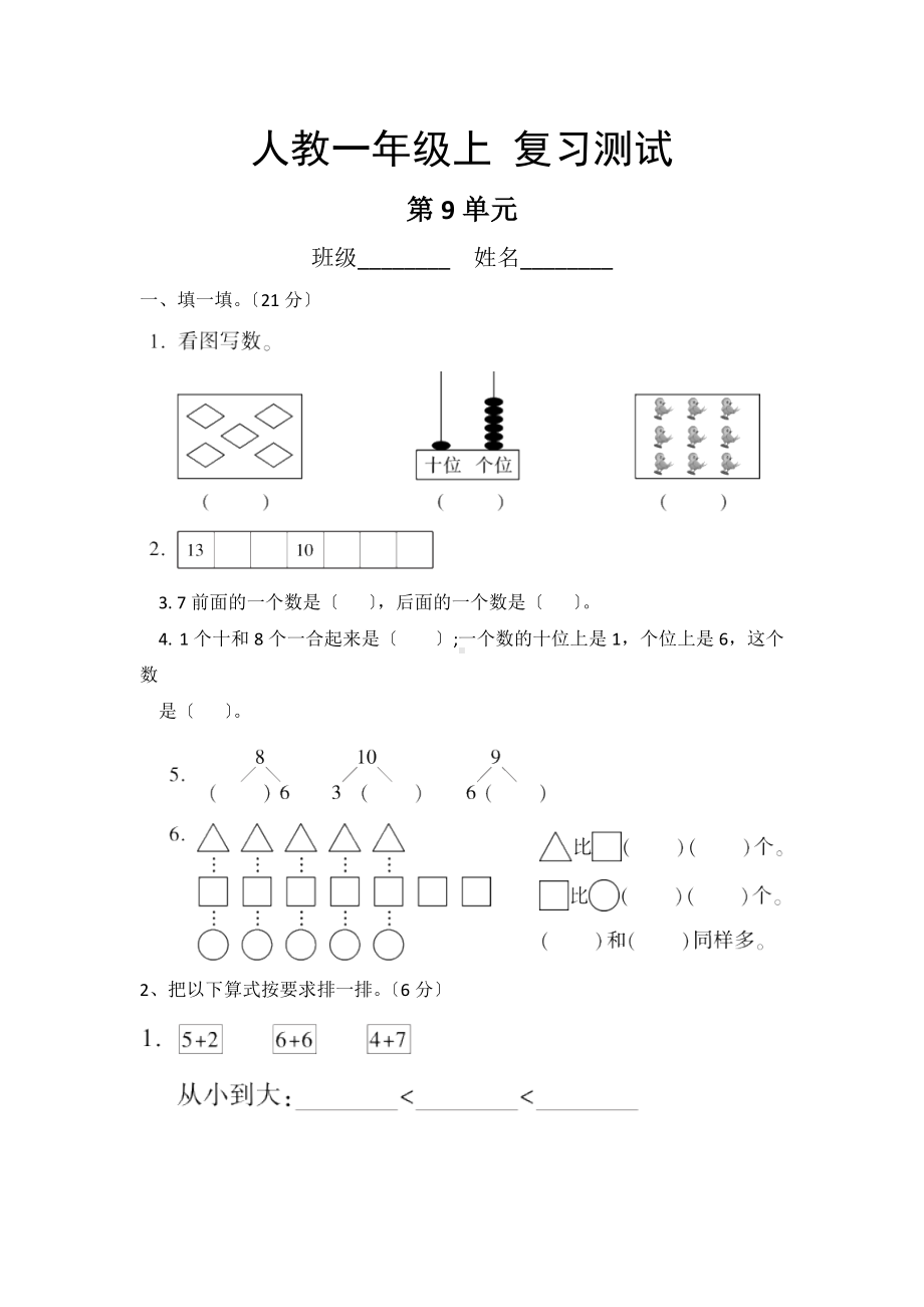 人教版一年级上册数学第九单元总复习《复习测试》04及答案.doc_第1页