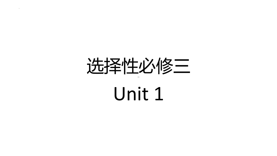 Unit1-5 英汉互译单词速记 ppt课件-（2022新）人教版高中英语选择性必修第三册.pptx_第1页